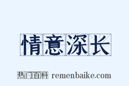 情意深长是什么意思的图片